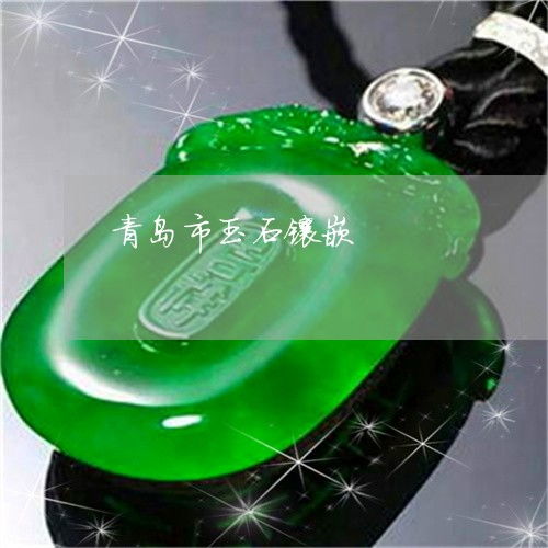 青島珠寶玉石本月動(dòng)態(tài) 翡翠專欄聚焦，玉石鑲嵌工藝再煥新彩